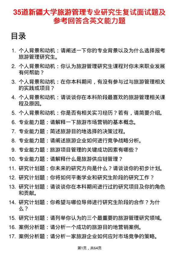 35道新疆大学旅游管理专业研究生复试面试题及参考回答含英文能力题