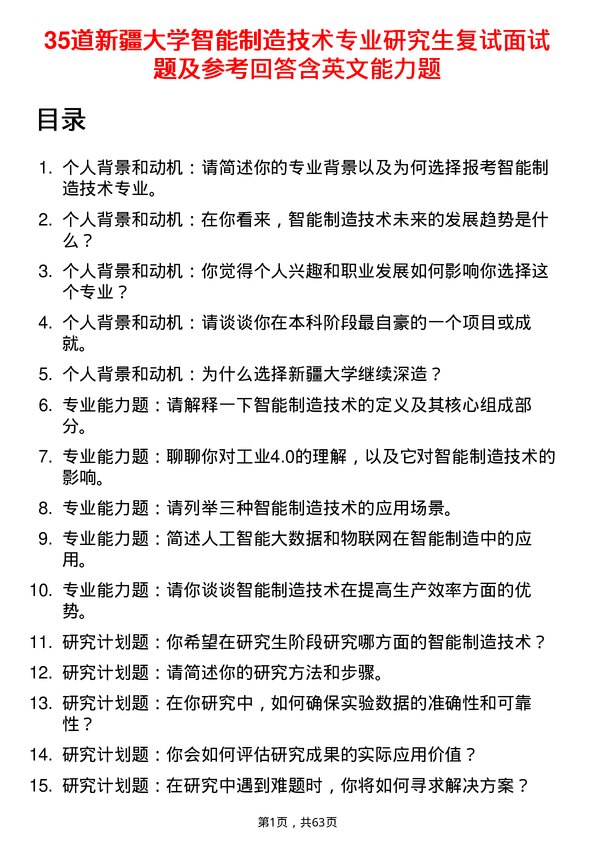 35道新疆大学智能制造技术专业研究生复试面试题及参考回答含英文能力题