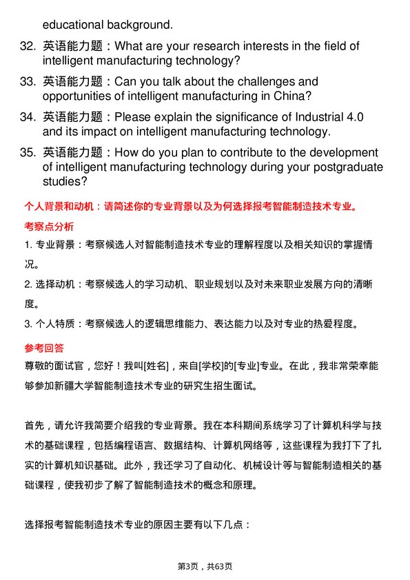 35道新疆大学智能制造技术专业研究生复试面试题及参考回答含英文能力题