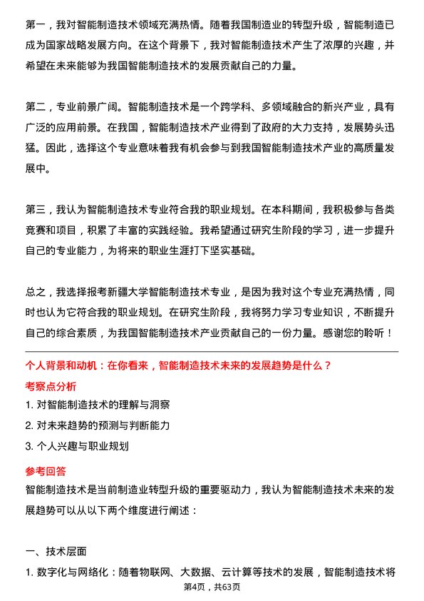 35道新疆大学智能制造技术专业研究生复试面试题及参考回答含英文能力题