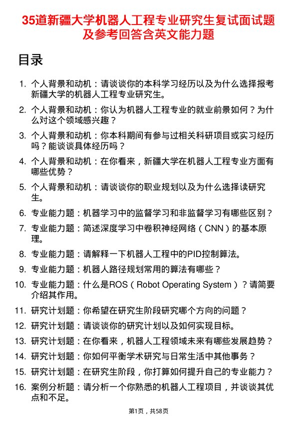 35道新疆大学机器人工程专业研究生复试面试题及参考回答含英文能力题