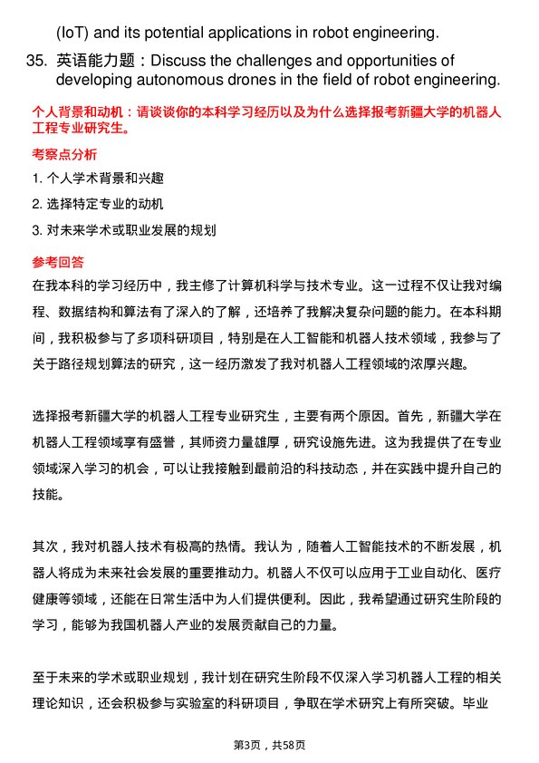 35道新疆大学机器人工程专业研究生复试面试题及参考回答含英文能力题