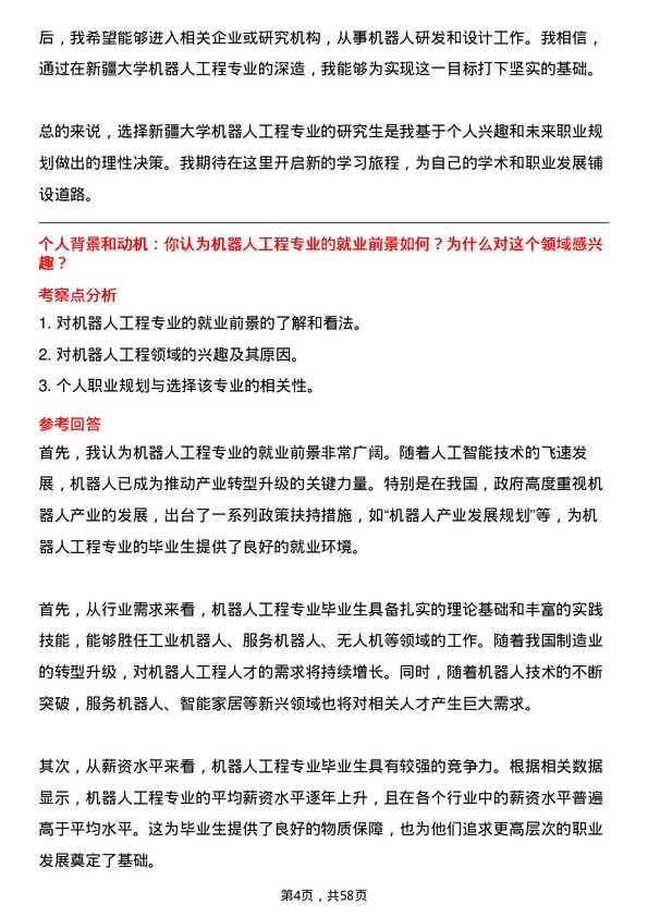 35道新疆大学机器人工程专业研究生复试面试题及参考回答含英文能力题