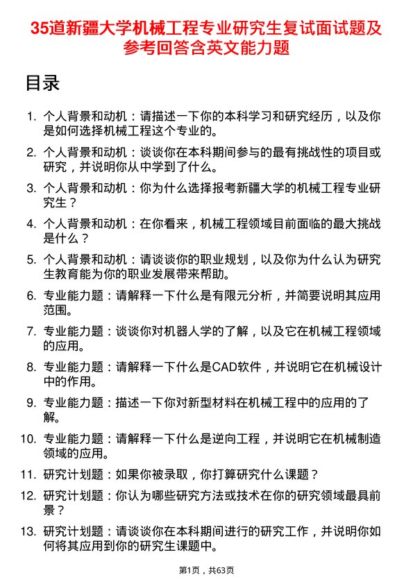 35道新疆大学机械工程专业研究生复试面试题及参考回答含英文能力题