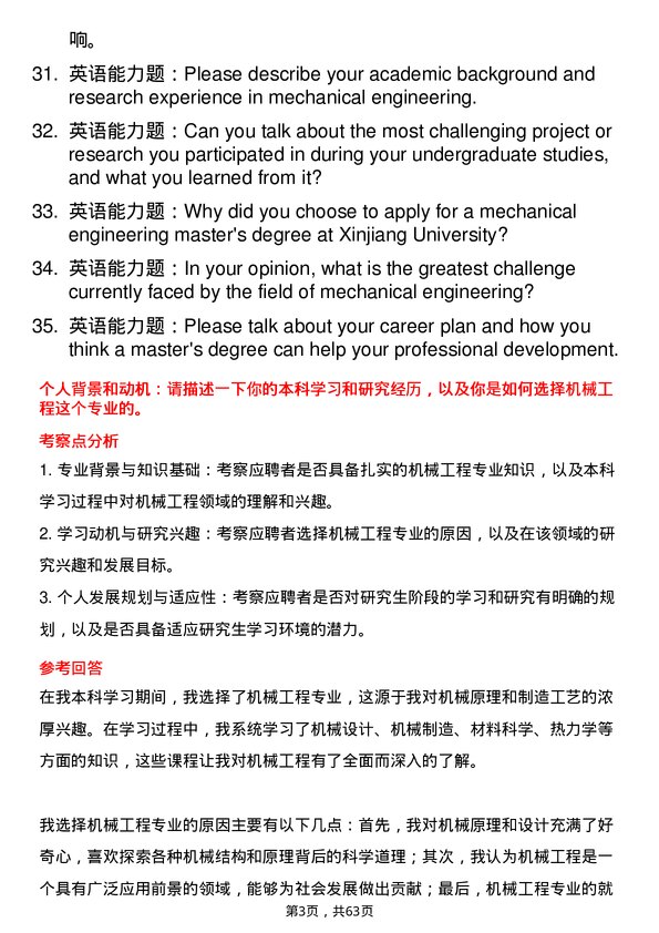 35道新疆大学机械工程专业研究生复试面试题及参考回答含英文能力题