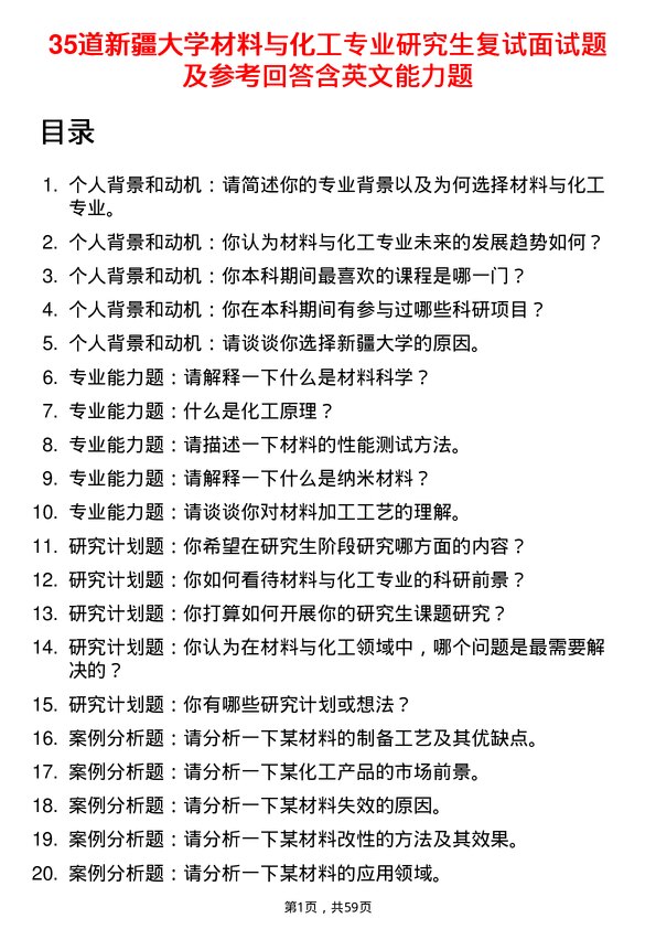 35道新疆大学材料与化工专业研究生复试面试题及参考回答含英文能力题