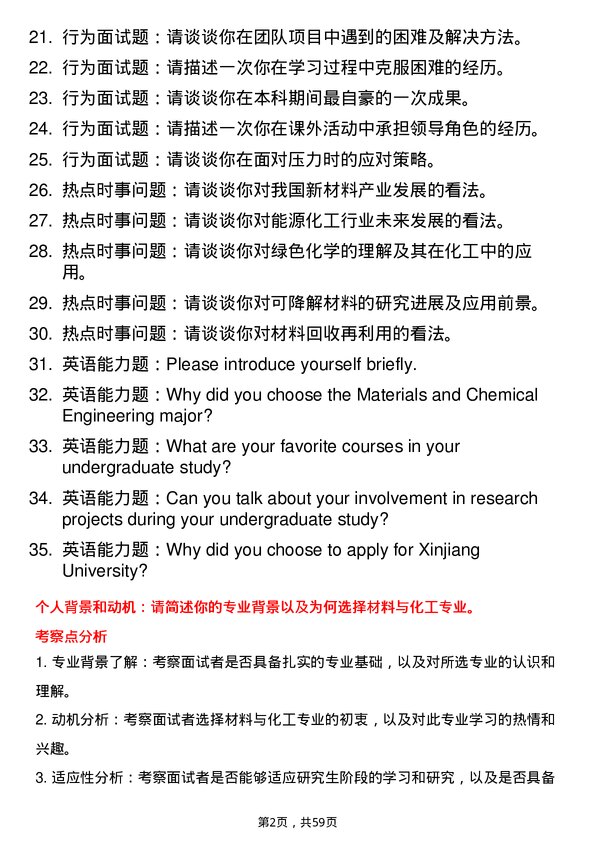 35道新疆大学材料与化工专业研究生复试面试题及参考回答含英文能力题