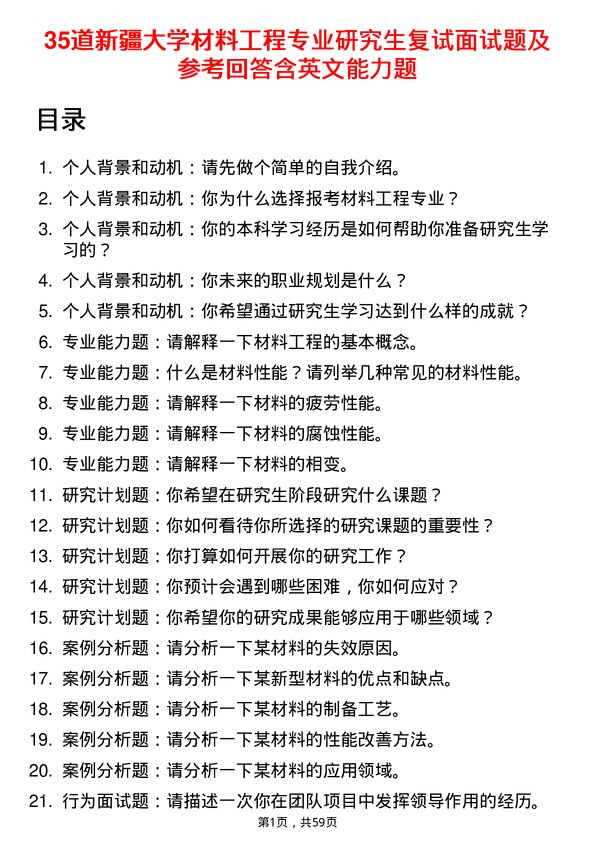 35道新疆大学材料工程专业研究生复试面试题及参考回答含英文能力题