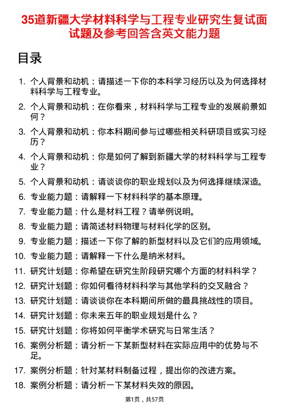 35道新疆大学材料科学与工程专业研究生复试面试题及参考回答含英文能力题