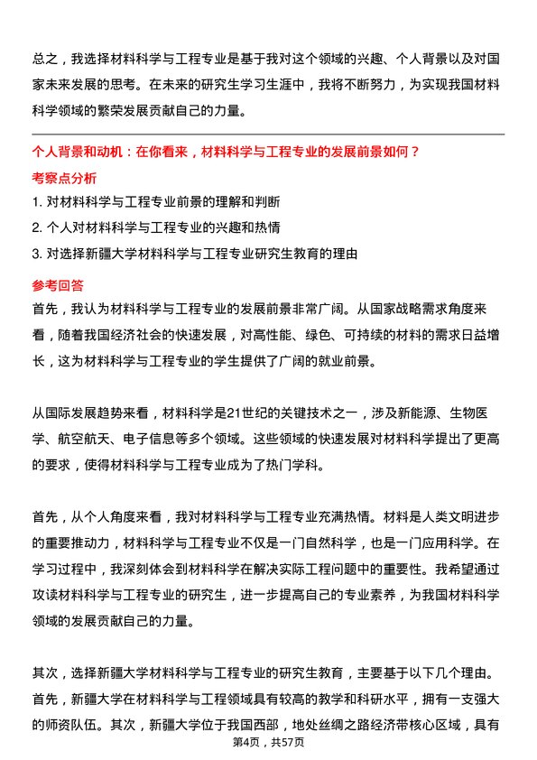 35道新疆大学材料科学与工程专业研究生复试面试题及参考回答含英文能力题