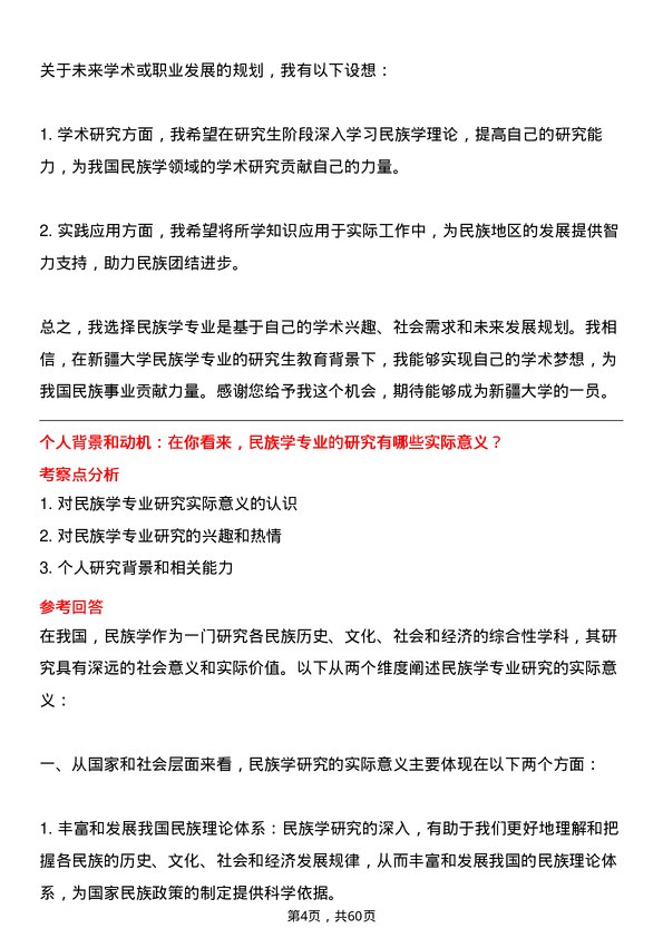 35道新疆大学民族学专业研究生复试面试题及参考回答含英文能力题