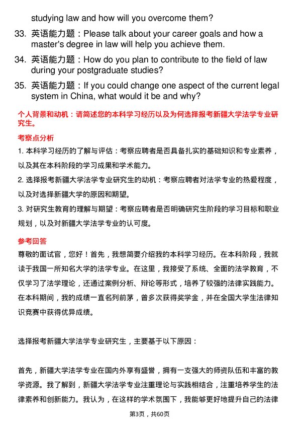 35道新疆大学法学专业研究生复试面试题及参考回答含英文能力题