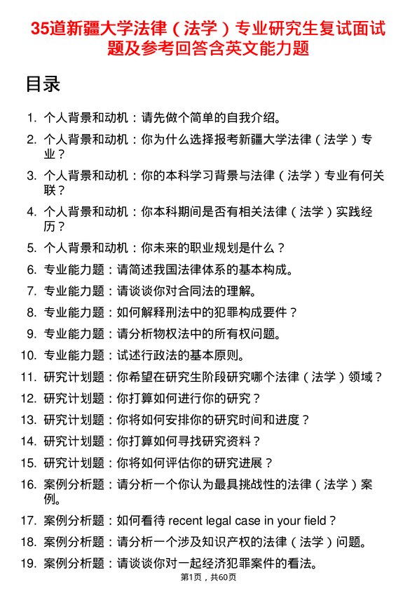 35道新疆大学法律（法学）专业研究生复试面试题及参考回答含英文能力题