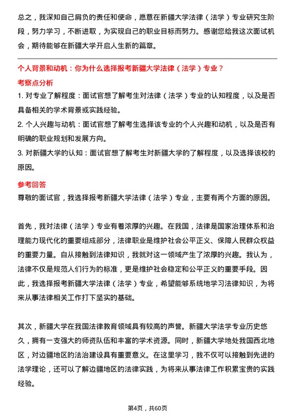 35道新疆大学法律（法学）专业研究生复试面试题及参考回答含英文能力题