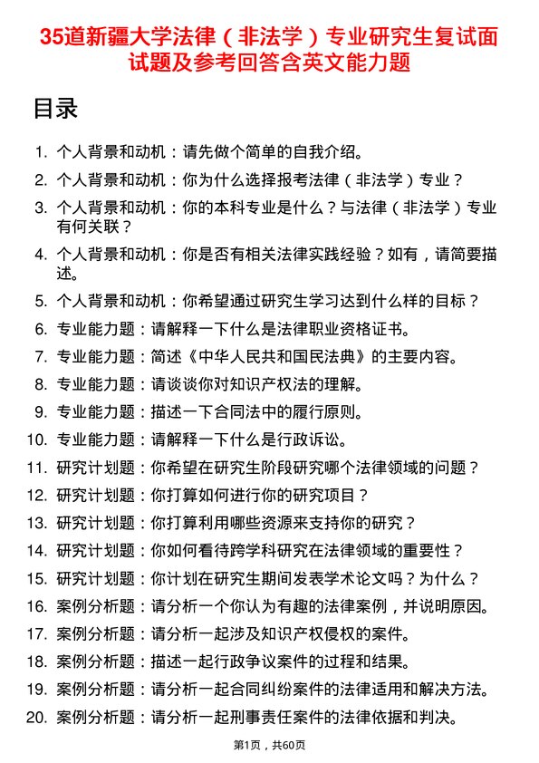 35道新疆大学法律（非法学）专业研究生复试面试题及参考回答含英文能力题