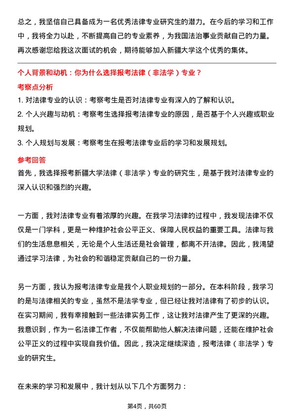 35道新疆大学法律（非法学）专业研究生复试面试题及参考回答含英文能力题