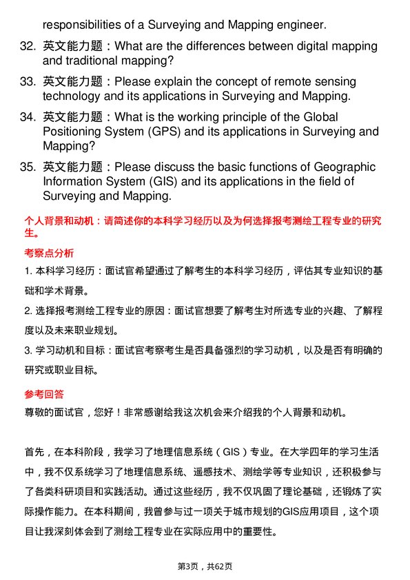 35道新疆大学测绘工程专业研究生复试面试题及参考回答含英文能力题