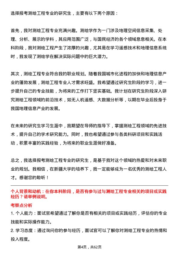 35道新疆大学测绘工程专业研究生复试面试题及参考回答含英文能力题