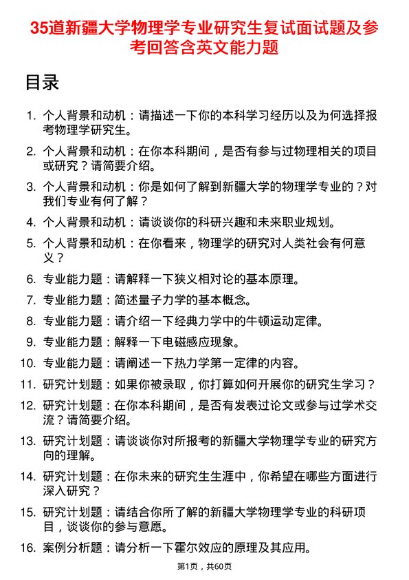 35道新疆大学物理学专业研究生复试面试题及参考回答含英文能力题