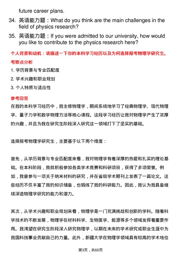 35道新疆大学物理学专业研究生复试面试题及参考回答含英文能力题