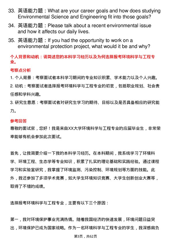 35道新疆大学环境科学与工程专业研究生复试面试题及参考回答含英文能力题