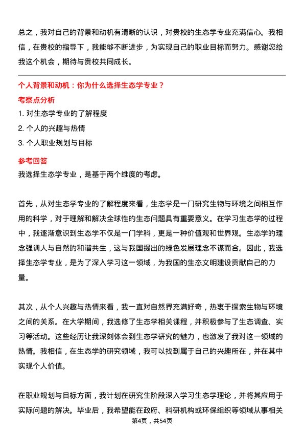 35道新疆大学生态学专业研究生复试面试题及参考回答含英文能力题