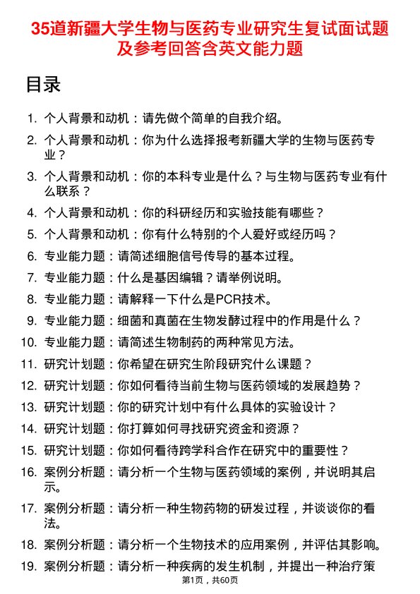 35道新疆大学生物与医药专业研究生复试面试题及参考回答含英文能力题