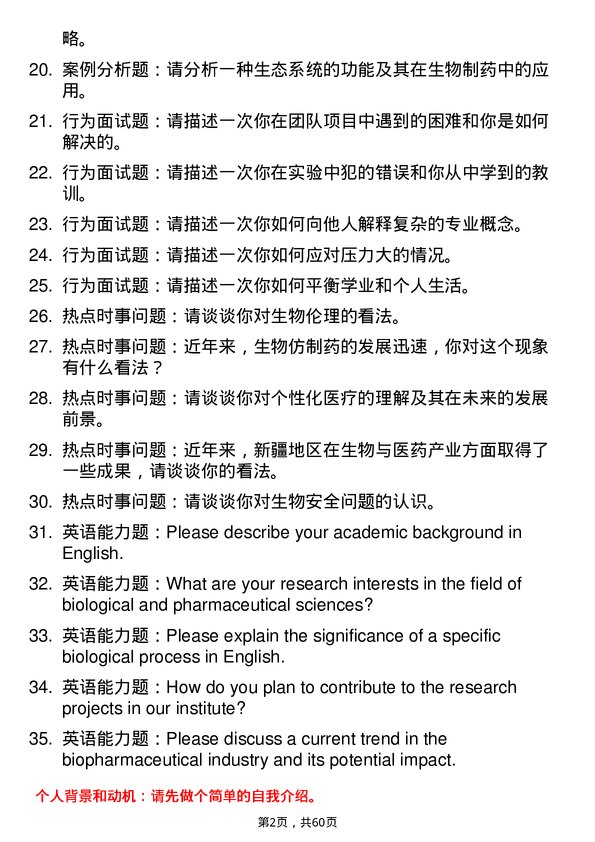 35道新疆大学生物与医药专业研究生复试面试题及参考回答含英文能力题