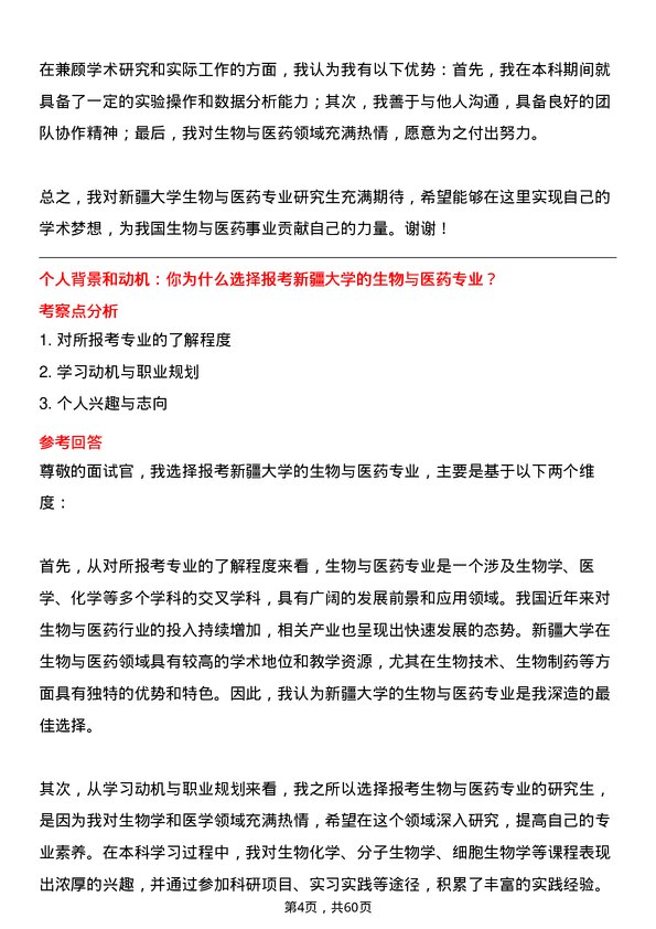 35道新疆大学生物与医药专业研究生复试面试题及参考回答含英文能力题