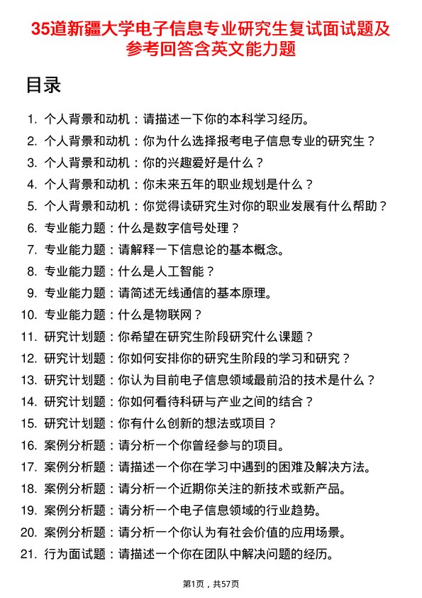 35道新疆大学电子信息专业研究生复试面试题及参考回答含英文能力题