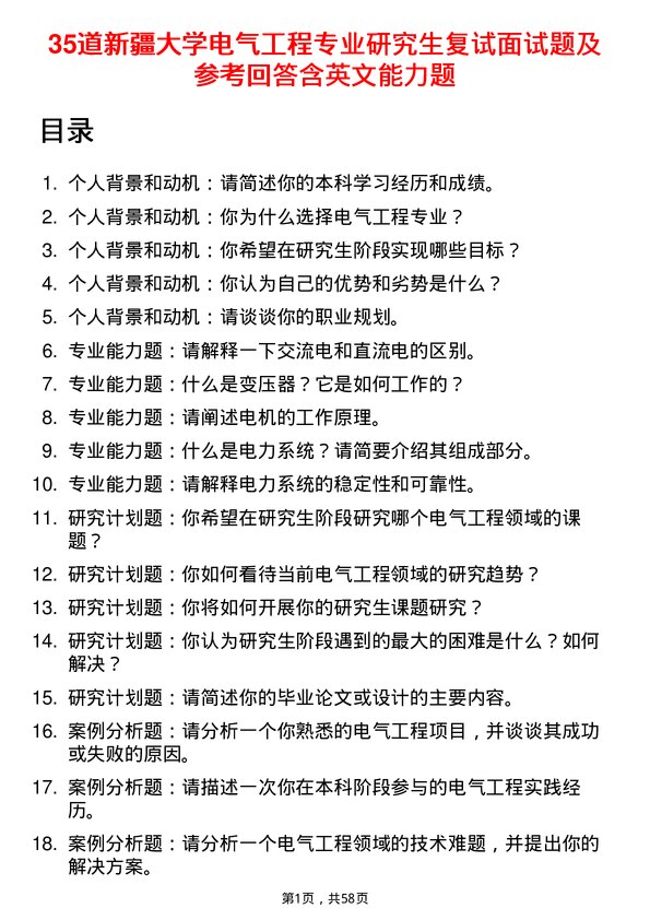 35道新疆大学电气工程专业研究生复试面试题及参考回答含英文能力题