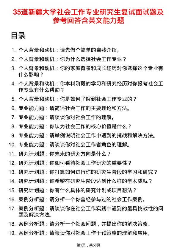 35道新疆大学社会工作专业研究生复试面试题及参考回答含英文能力题