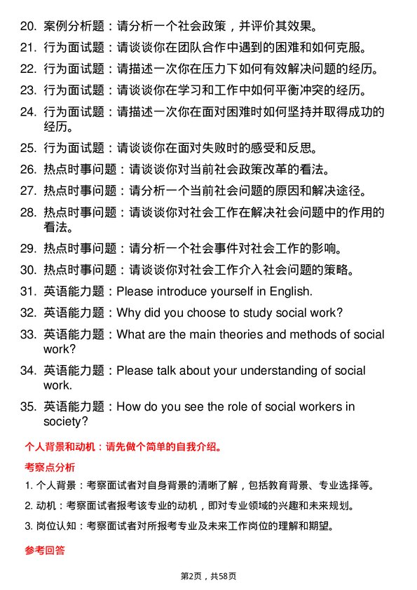 35道新疆大学社会工作专业研究生复试面试题及参考回答含英文能力题