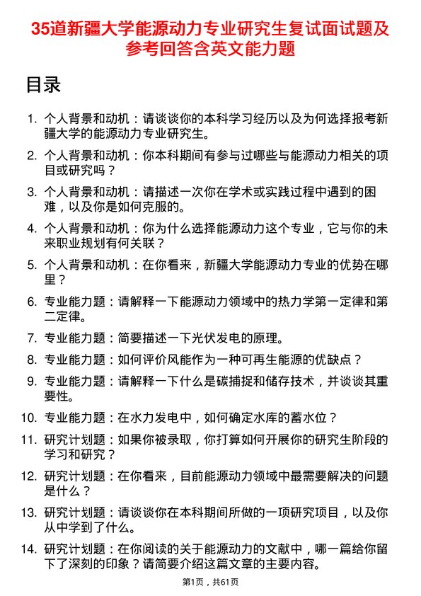 35道新疆大学能源动力专业研究生复试面试题及参考回答含英文能力题