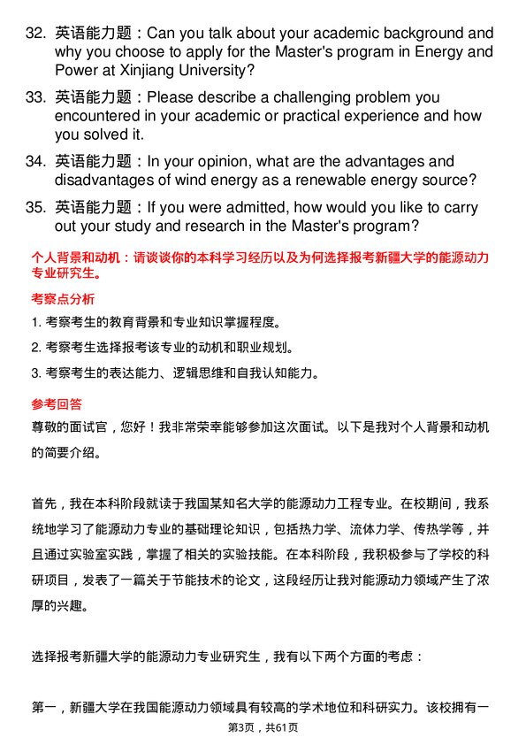 35道新疆大学能源动力专业研究生复试面试题及参考回答含英文能力题