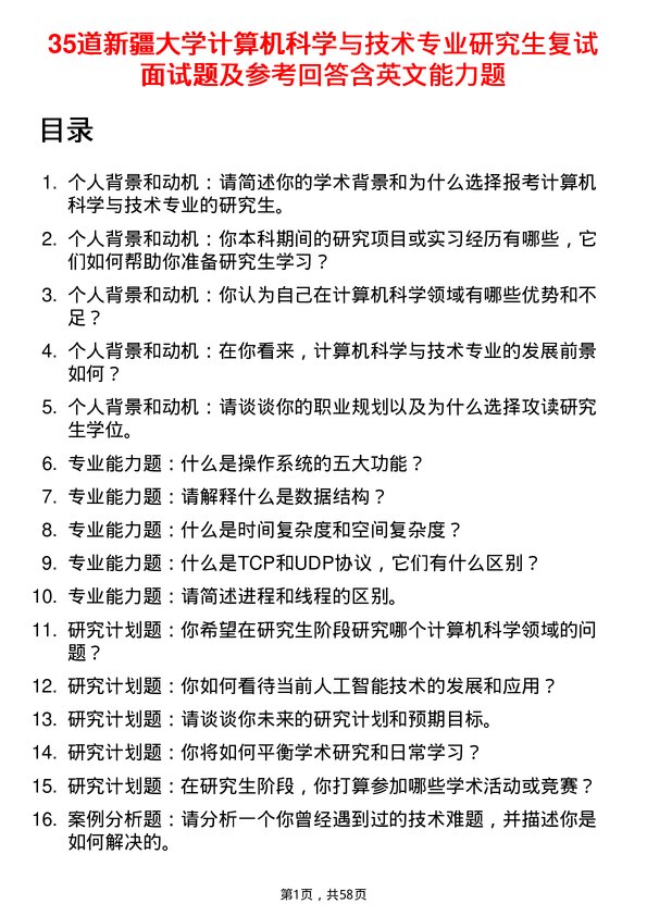 35道新疆大学计算机科学与技术专业研究生复试面试题及参考回答含英文能力题