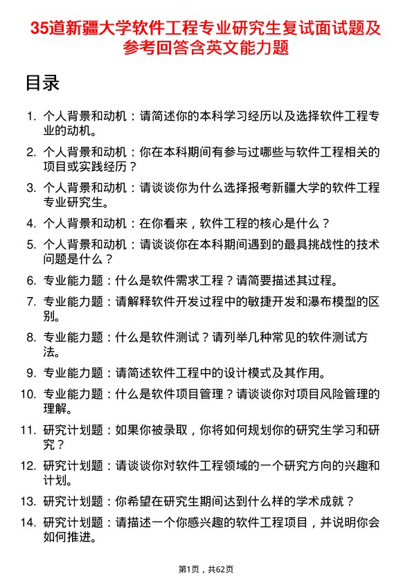 35道新疆大学软件工程专业研究生复试面试题及参考回答含英文能力题