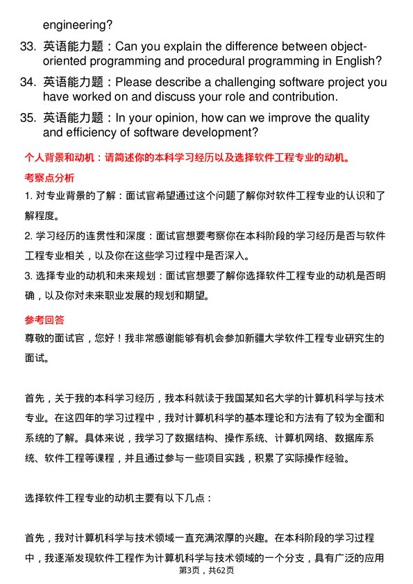 35道新疆大学软件工程专业研究生复试面试题及参考回答含英文能力题