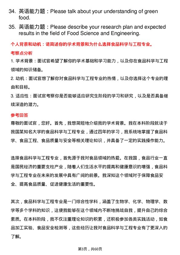 35道新疆大学食品科学与工程专业研究生复试面试题及参考回答含英文能力题