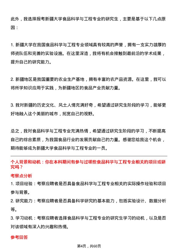 35道新疆大学食品科学与工程专业研究生复试面试题及参考回答含英文能力题