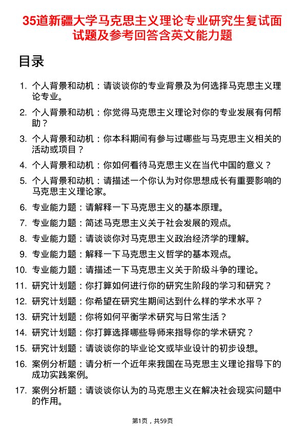 35道新疆大学马克思主义理论专业研究生复试面试题及参考回答含英文能力题