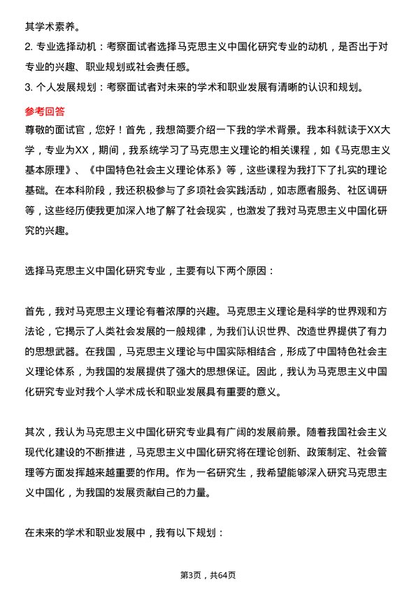 35道新疆师范大学马克思主义中国化研究专业研究生复试面试题及参考回答含英文能力题