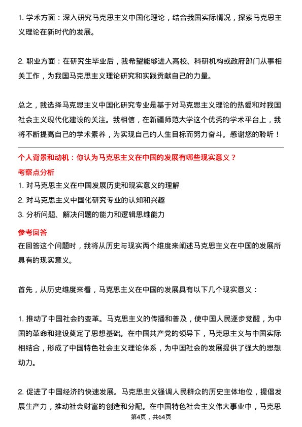 35道新疆师范大学马克思主义中国化研究专业研究生复试面试题及参考回答含英文能力题