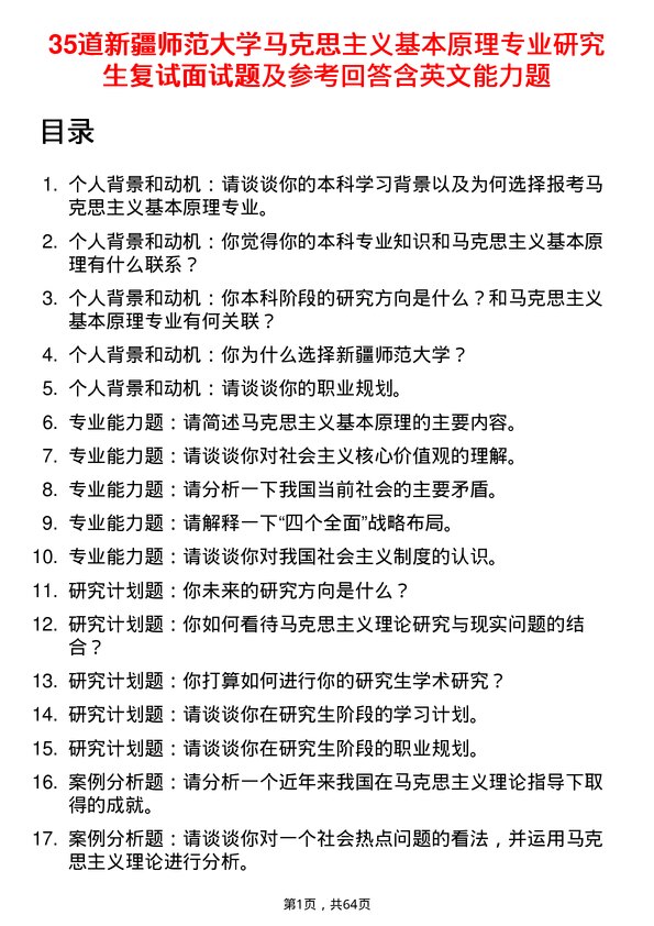 35道新疆师范大学马克思主义基本原理专业研究生复试面试题及参考回答含英文能力题