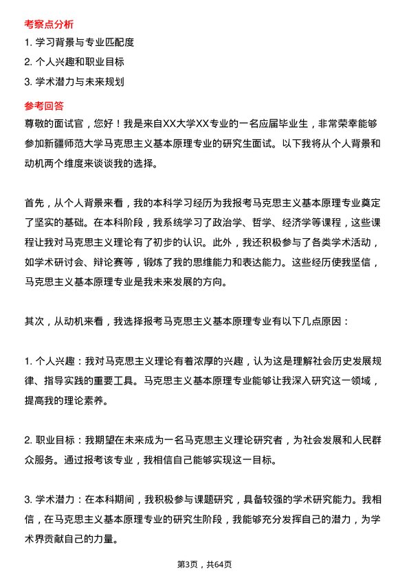 35道新疆师范大学马克思主义基本原理专业研究生复试面试题及参考回答含英文能力题