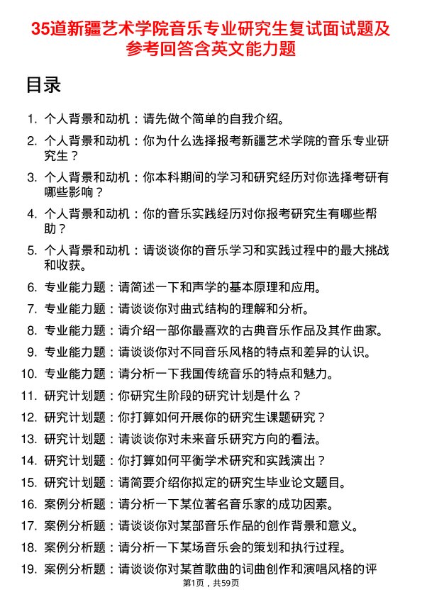 35道新疆艺术学院音乐专业研究生复试面试题及参考回答含英文能力题