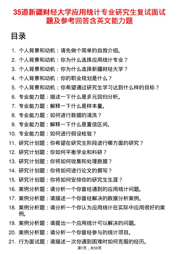 35道新疆财经大学应用统计专业研究生复试面试题及参考回答含英文能力题