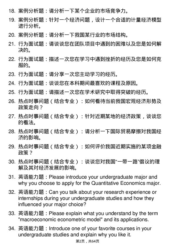 35道新疆财经大学数量经济学专业研究生复试面试题及参考回答含英文能力题