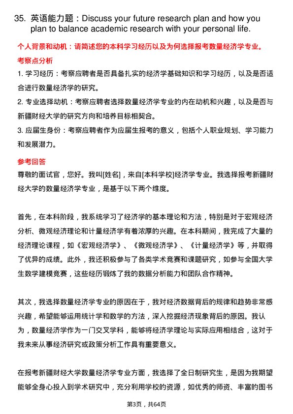 35道新疆财经大学数量经济学专业研究生复试面试题及参考回答含英文能力题