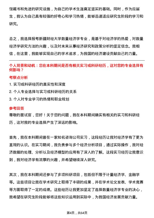 35道新疆财经大学数量经济学专业研究生复试面试题及参考回答含英文能力题